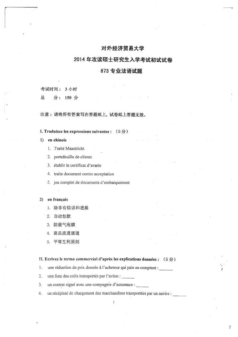 对外经济贸易大学873专业法语2014考研真题-学习资源网 - 学习助手专注分享优质学习资源