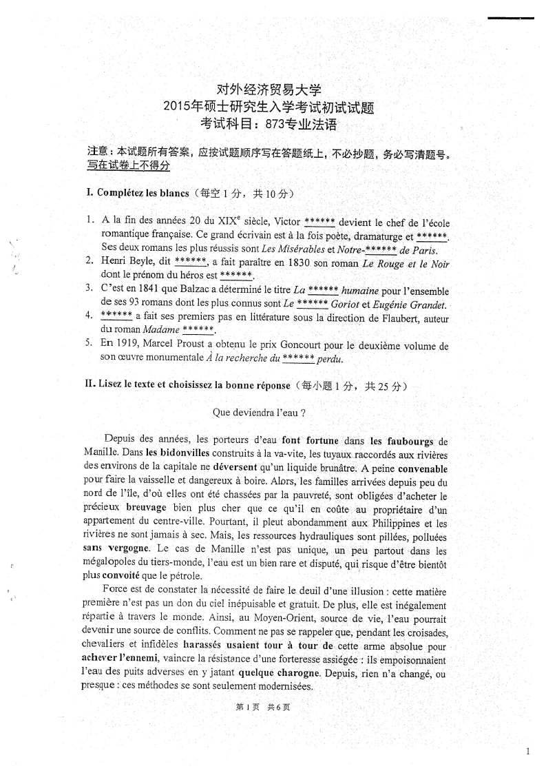 对外经济贸易大学873专业法语2015考研真题