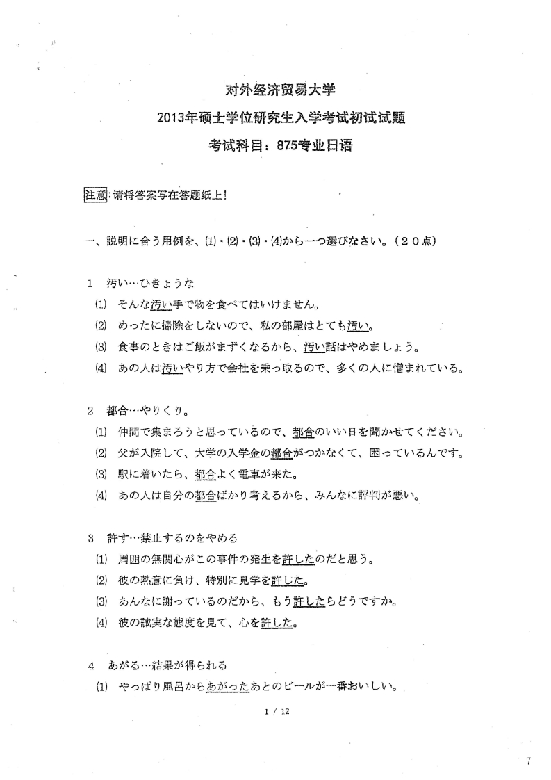 对外经济贸易大学875专业日语2013考研真题