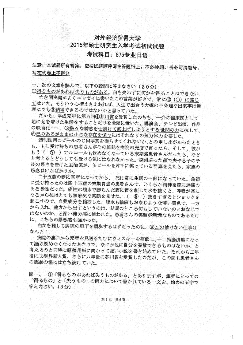 对外经济贸易大学875专业日语2015考研真题