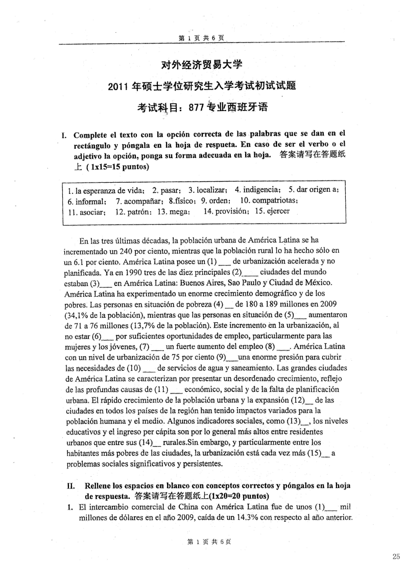 对外经济贸易大学877专业西班牙语2011考研真题
