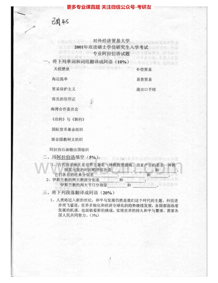 对外经济贸易大学878专业阿拉伯语2001-2005、2007-2008、2010考研真题汇编.Image.Marked-学习资源网 - 学习助手专注分享优质学习资源