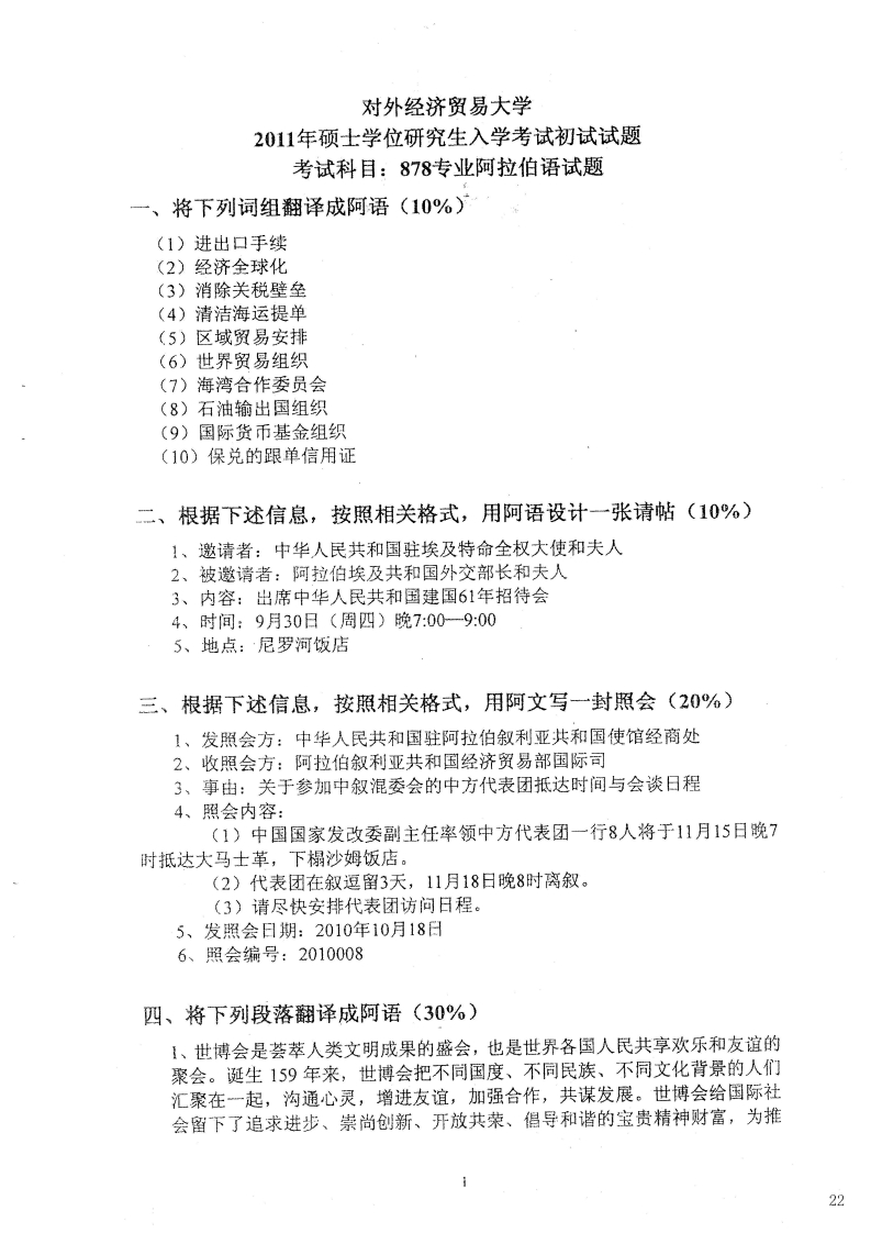 对外经济贸易大学878专业阿拉伯语2011考研真题-学习资源网 - 学习助手专注分享优质学习资源