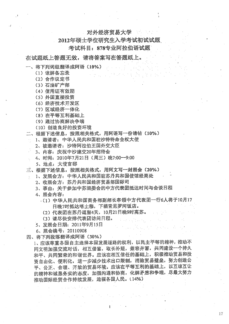 对外经济贸易大学878专业阿拉伯语2012考研真题-学习资源网 - 学习助手专注分享优质学习资源