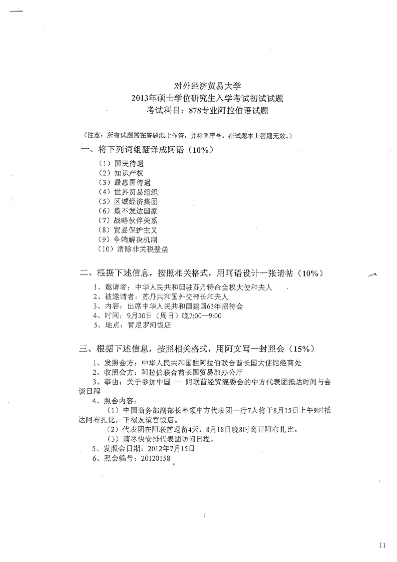 对外经济贸易大学878专业阿拉伯语2013考研真题