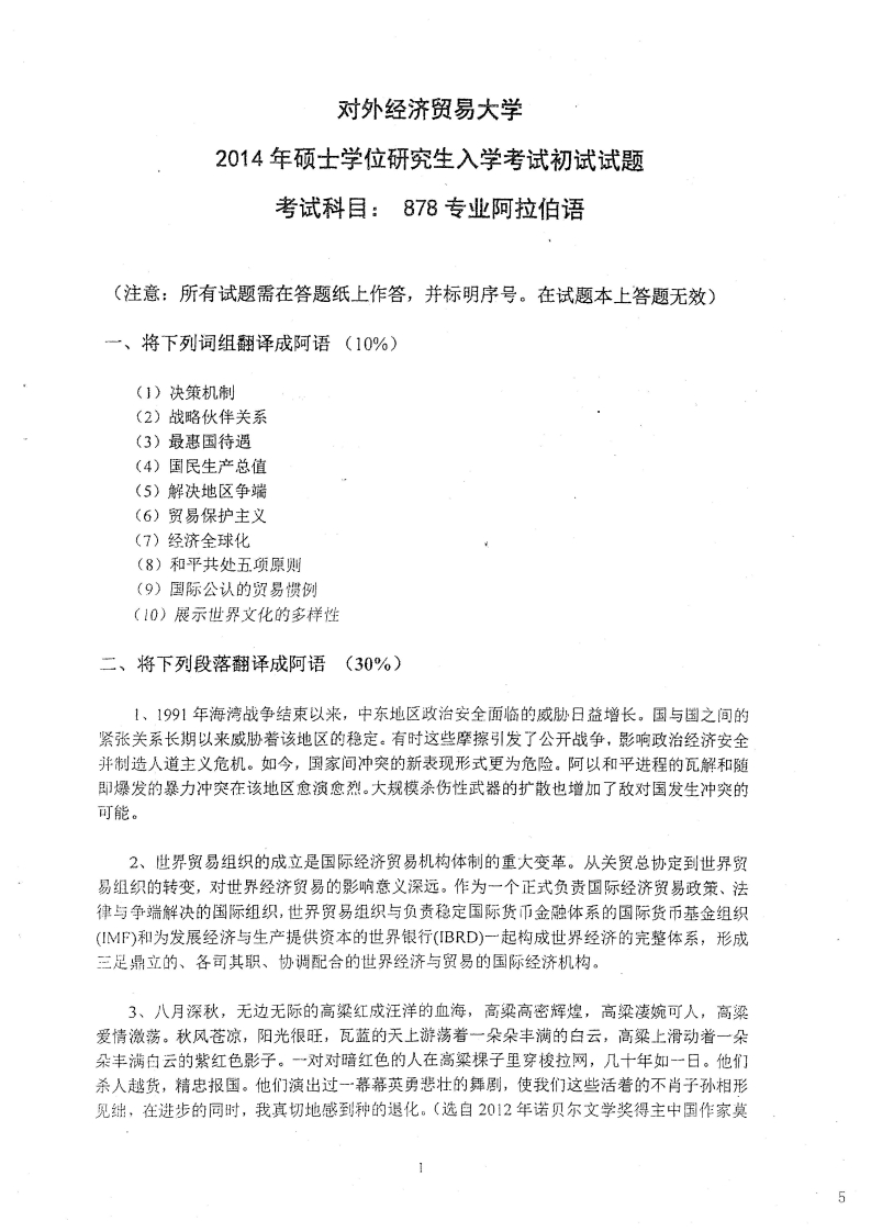 对外经济贸易大学878专业阿拉伯语2014考研真题-学习资源网 - 学习助手专注分享优质学习资源