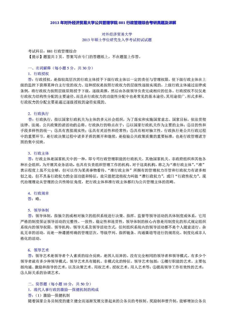 对外经济贸易大学880公共管理综合2013年考研真题和答案-学习资源网 - 分享优质学习资料