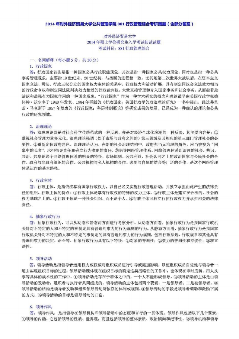 对外经济贸易大学880公共管理综合2014年考研真题和答案
