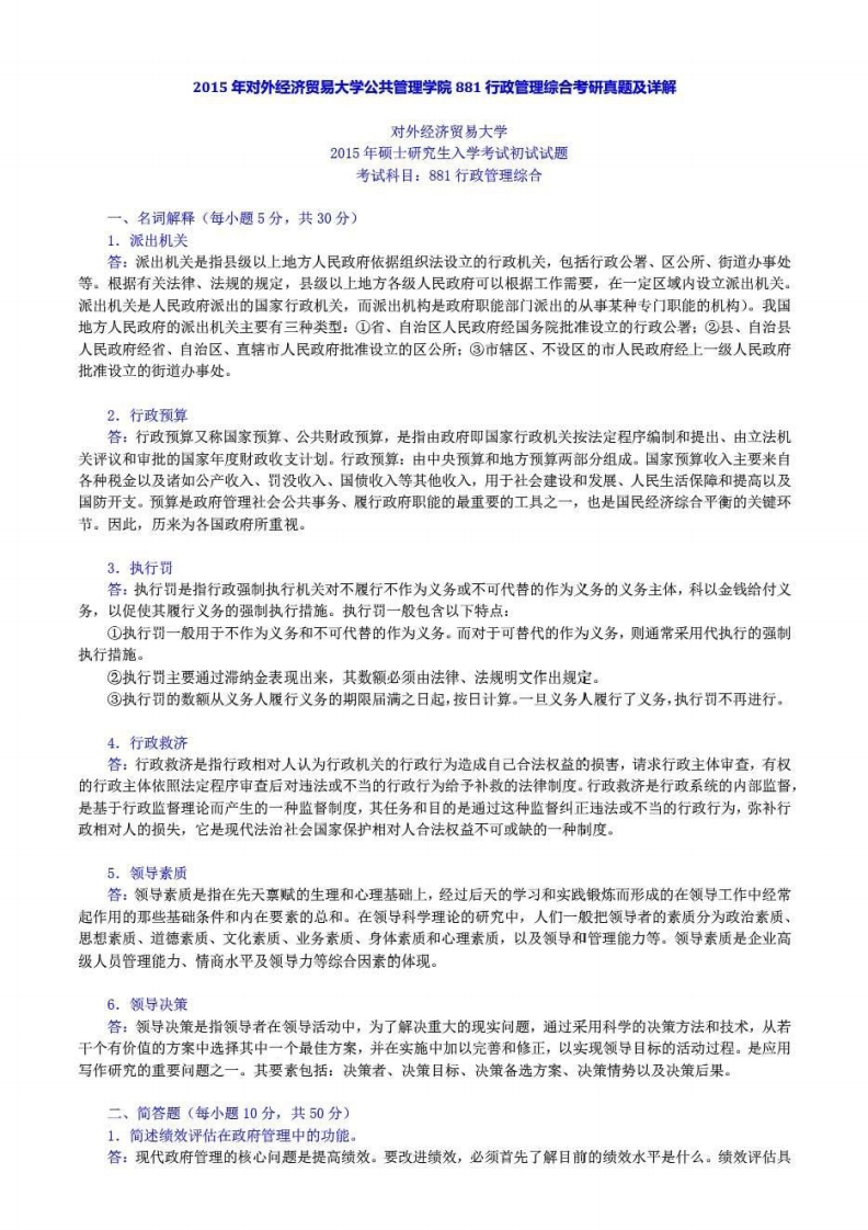 对外经济贸易大学880公共管理综合2015年考研真题和答案-学习资源网 - 学习助手专注分享优质学习资源