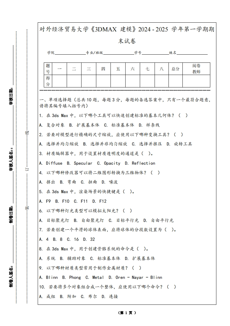 对外经济贸易大学《3DMAX建模》2024-2025学年第一学期期末试卷-学习资源网 - 学习助手专注分享优质学习资源