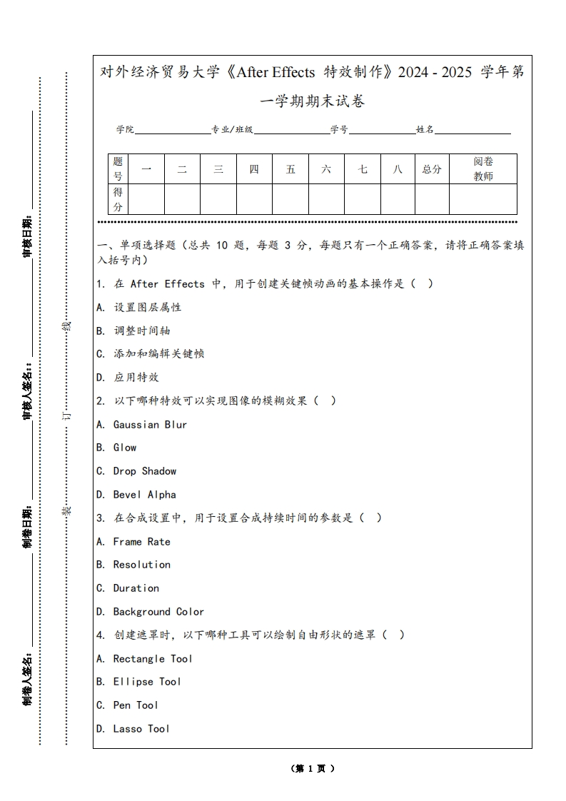 对外经济贸易大学《AfterEffects特效制作》2024-2025学年第一学期期末试卷