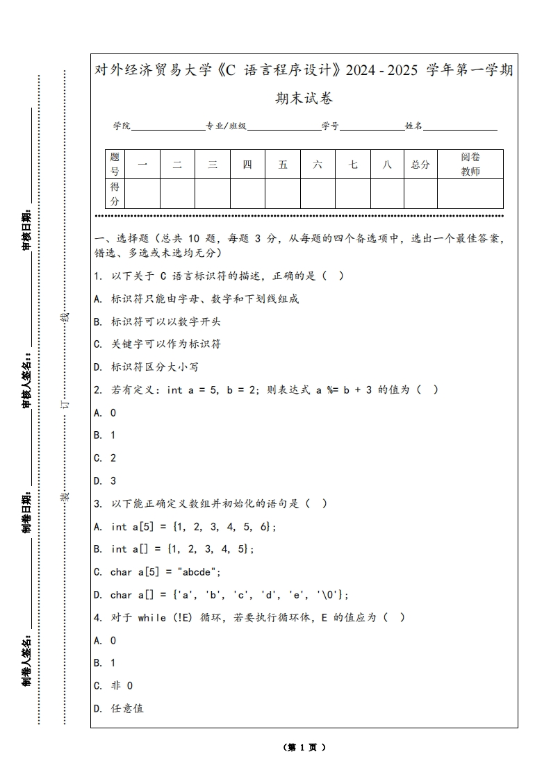 对外经济贸易大学《C语言程序设计》2024-2025学年第一学期期末试卷