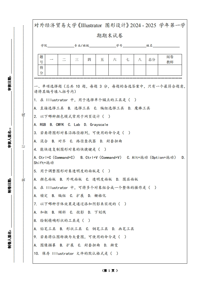 对外经济贸易大学《Illustrator图形设计》2024-2025学年第一学期期末试卷-学习资源网 - 学习助手专注分享优质学习资源