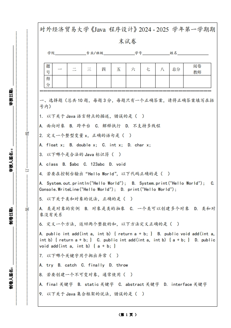 对外经济贸易大学《Java程序设计》2024-2025学年第一学期期末试卷