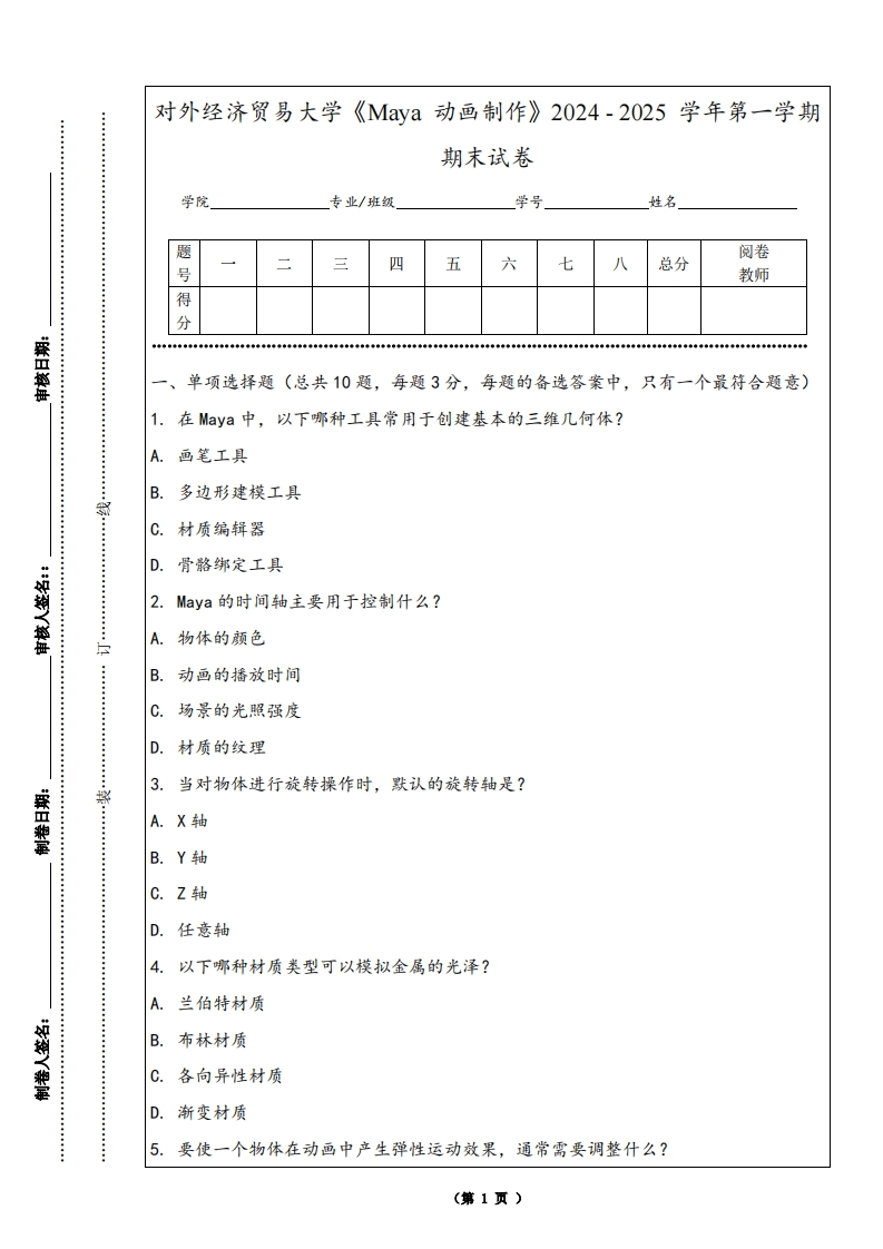 对外经济贸易大学《Maya动画制作》2024-2025学年第一学期期末试卷-学习资源网 - 学习助手专注分享优质学习资源