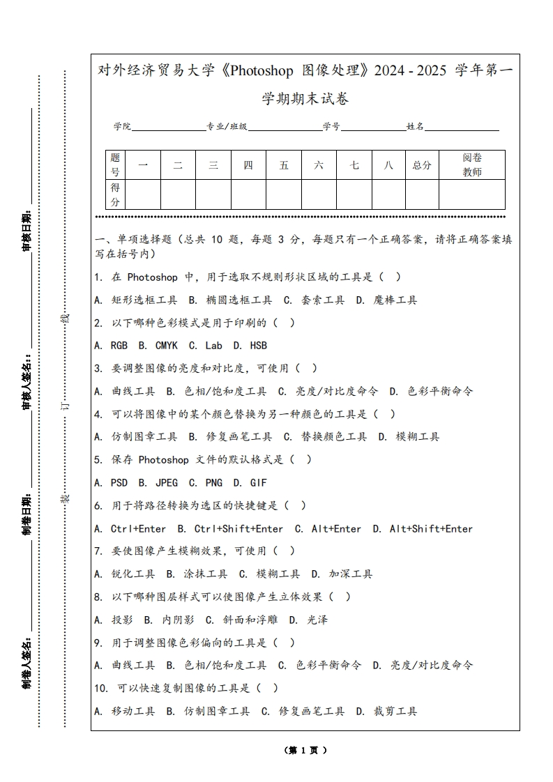 对外经济贸易大学《Photoshop图像处理》2024-2025学年第一学期期末试卷-学习资源网 - 学习助手专注分享优质学习资源