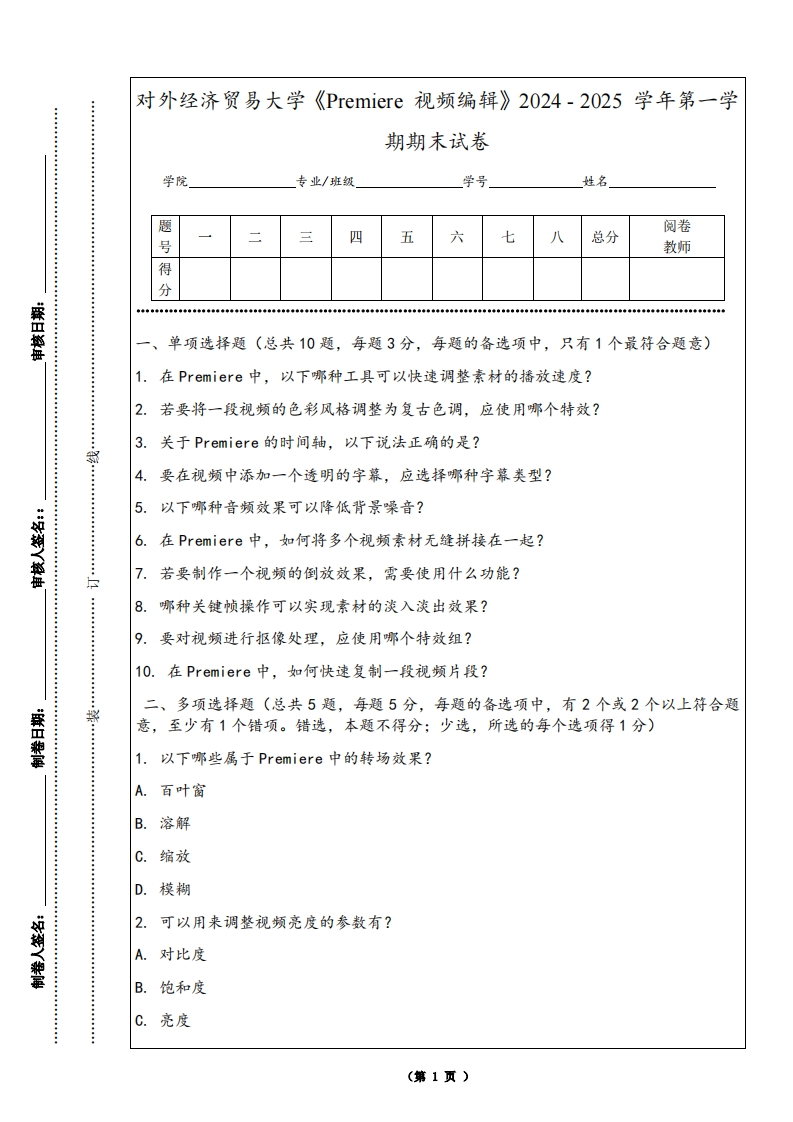 对外经济贸易大学《Premiere视频编辑》2024-2025学年第一学期期末试卷-学习资源网 - 学习助手专注分享优质学习资源