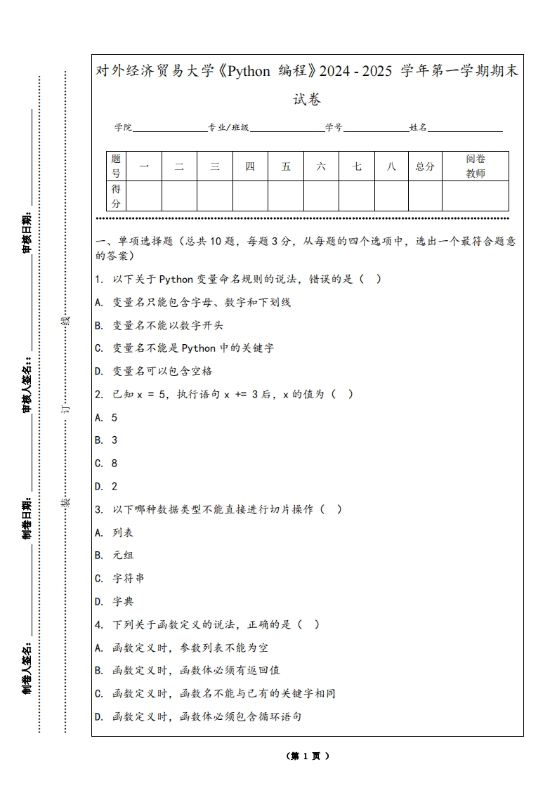 对外经济贸易大学《Python编程》2024-2025学年第一学期期末试卷-学习资源网 - 学习助手专注分享优质学习资源