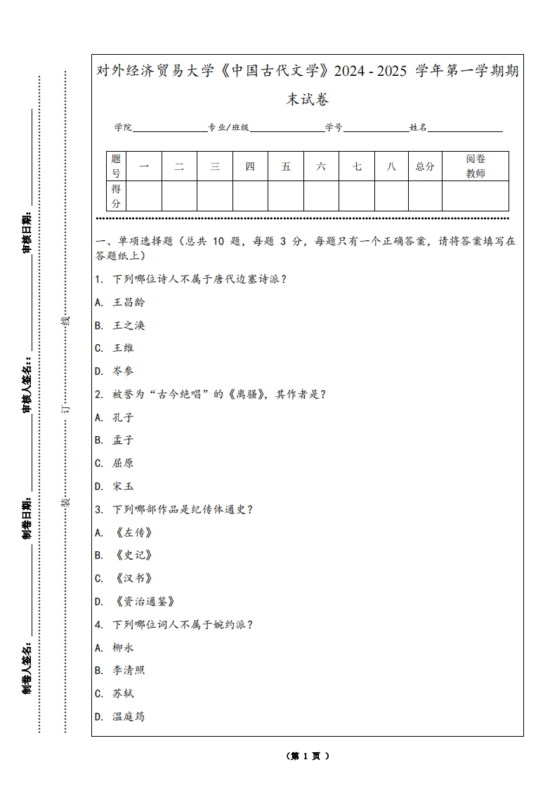 对外经济贸易大学《中国古代文学》2024-2025学年第一学期期末试卷