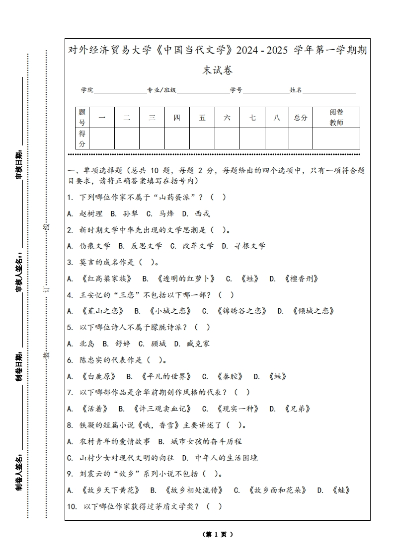 对外经济贸易大学《中国当代文学》2024-2025学年第一学期期末试卷