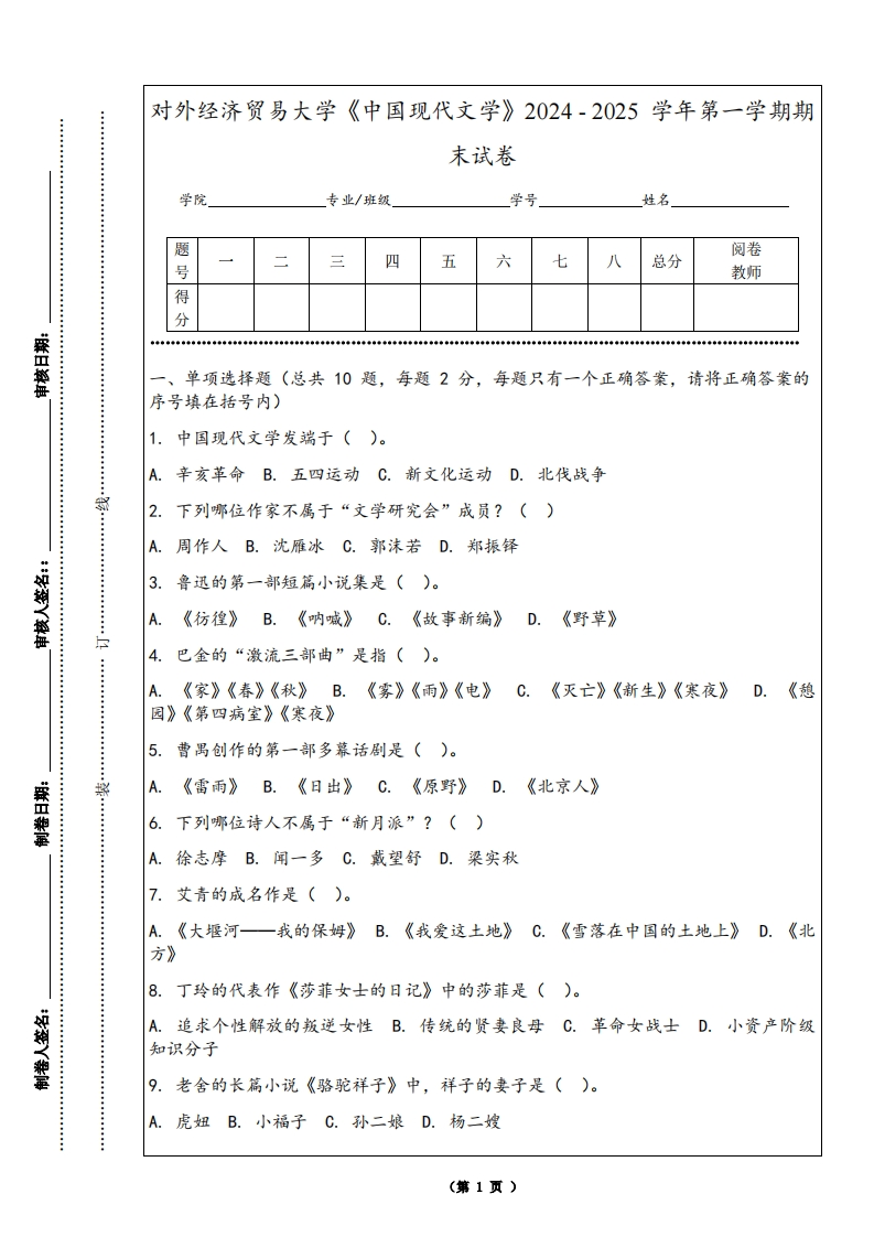 对外经济贸易大学《中国现代文学》2024-2025学年第一学期期末试卷