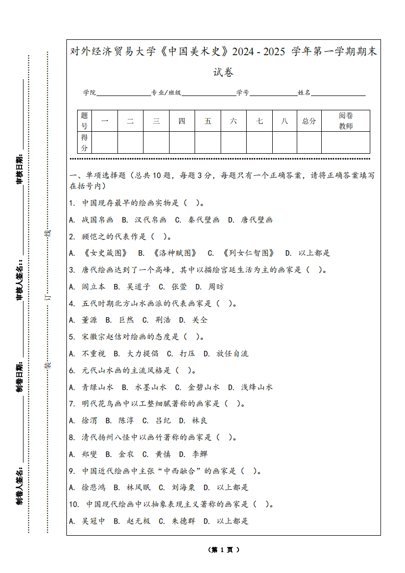 对外经济贸易大学《中国美术史》2024-2025学年第一学期期末试卷