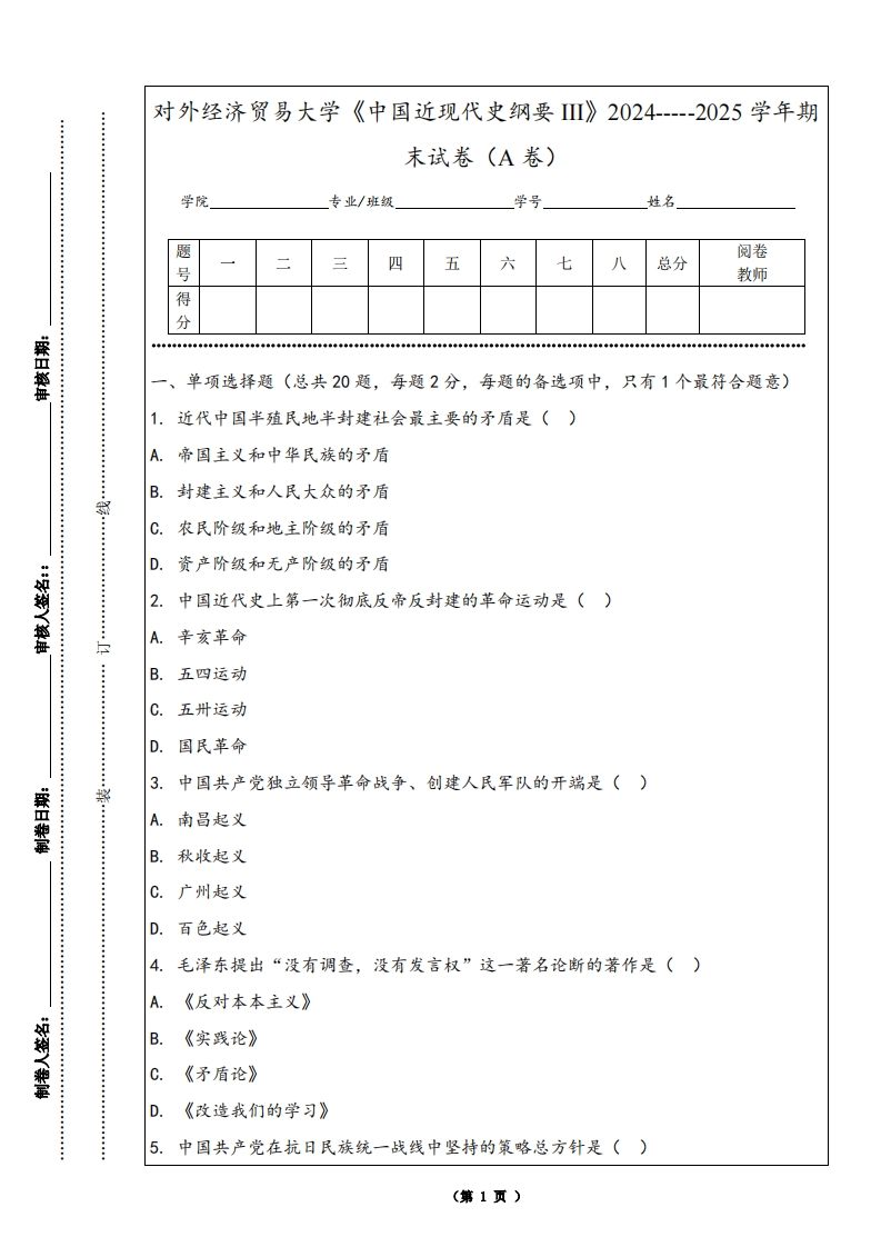 对外经济贸易大学《中国近现代史纲要III》2024-----2025学年期末试卷（A卷）-学习资源网 - 学习助手专注分享优质学习资源
