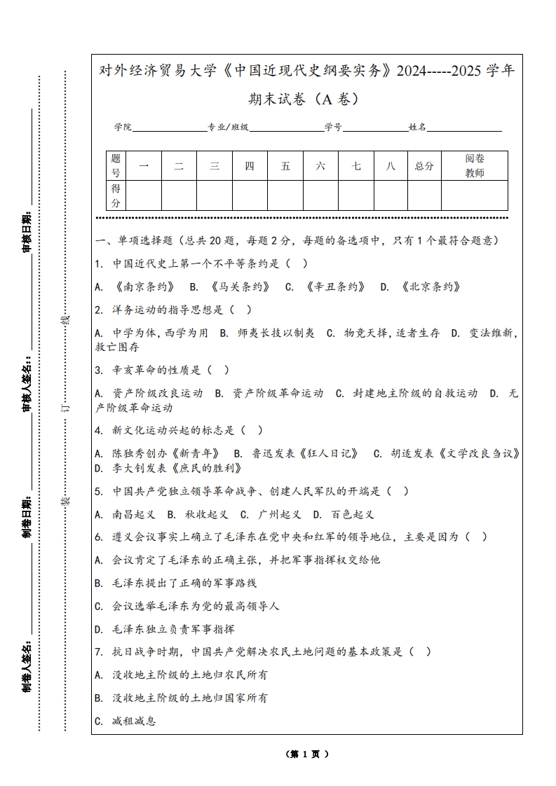 对外经济贸易大学《中国近现代史纲要实务》2024-----2025学年期末试卷（A卷）-学习资源网 - 学习助手专注分享优质学习资源