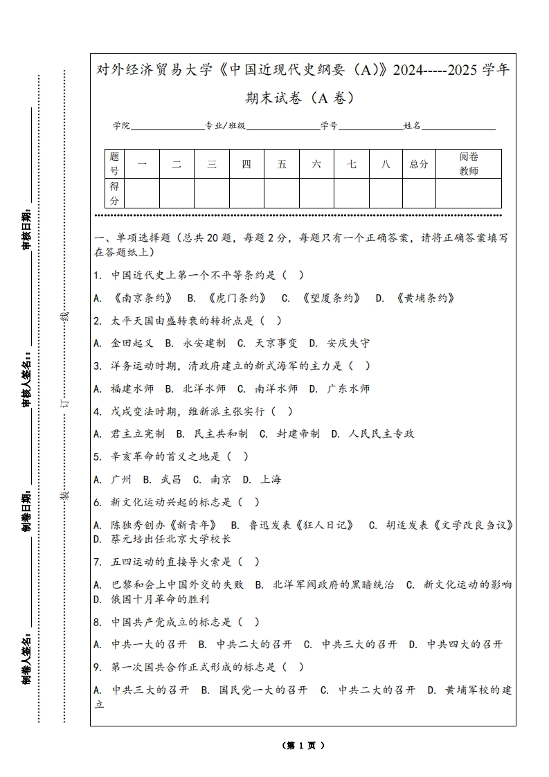 对外经济贸易大学《中国近现代史纲要（A）》2024-----2025学年期末试卷（A卷）-学习资源网 - 学习助手专注分享优质学习资源