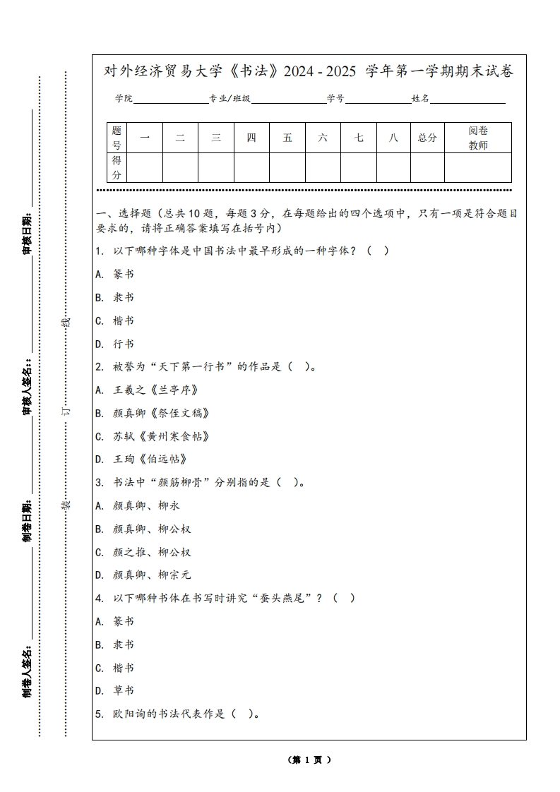 对外经济贸易大学《书法》2024-2025学年第一学期期末试卷-学习资源网 - 学习助手专注分享优质学习资源