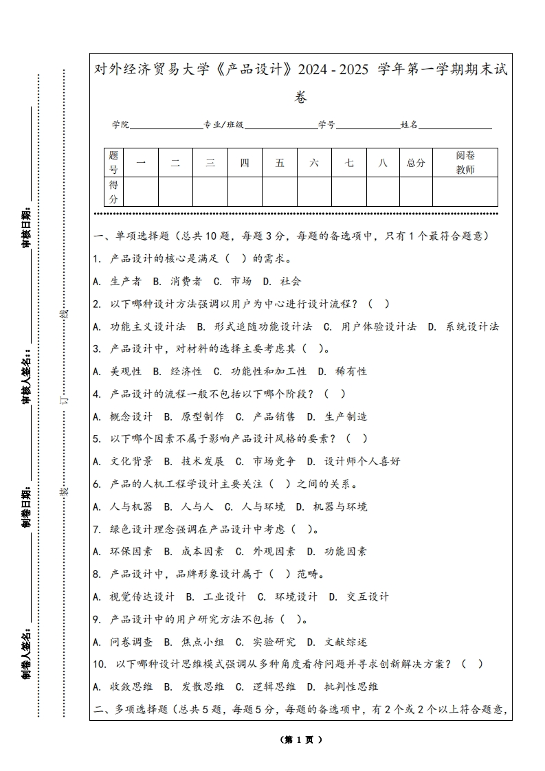 对外经济贸易大学《产品设计》2024-2025学年第一学期期末试卷