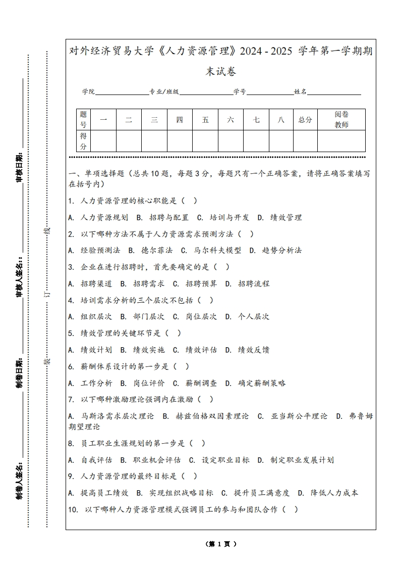 对外经济贸易大学《人力资源管理》2024-2025学年第一学期期末试卷