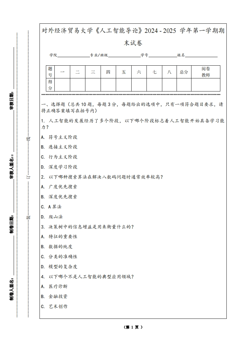 对外经济贸易大学《人工智能导论》2024-2025学年第一学期期末试卷-学习资源网 - 学习助手专注分享优质学习资源