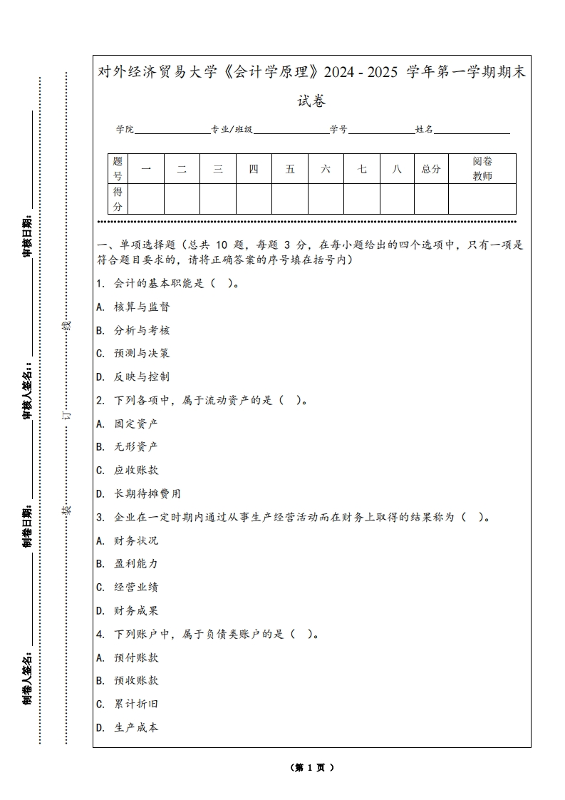 对外经济贸易大学《会计学原理》2024-2025学年第一学期期末试卷-学习资源网 - 学习助手专注分享优质学习资源