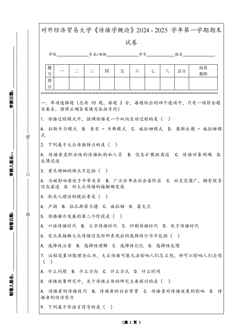 对外经济贸易大学《传播学概论》2024-2025学年第一学期期末试卷-学习资源网 - 学习助手专注分享优质学习资源