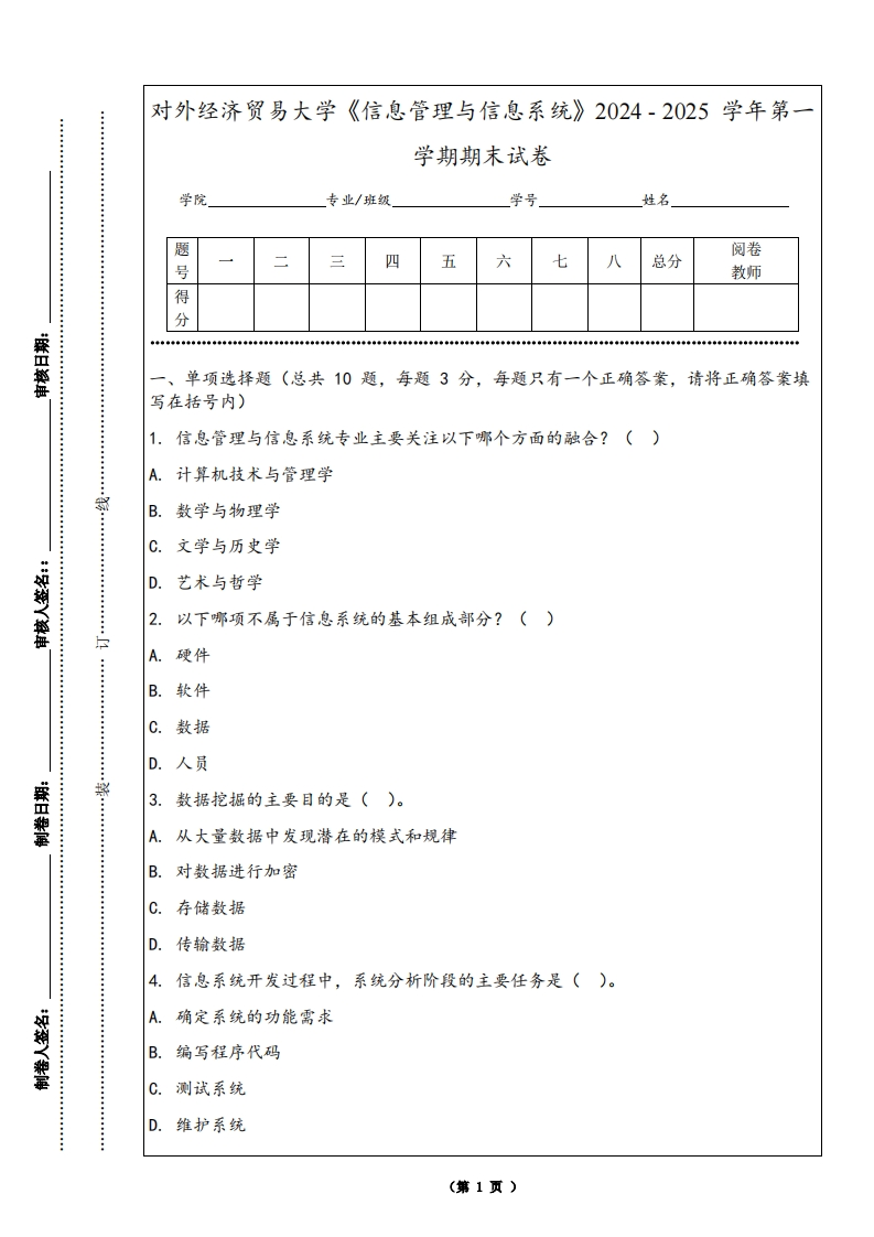对外经济贸易大学《信息管理与信息系统》2024-2025学年第一学期期末试卷-学习资源网 - 学习助手专注分享优质学习资源
