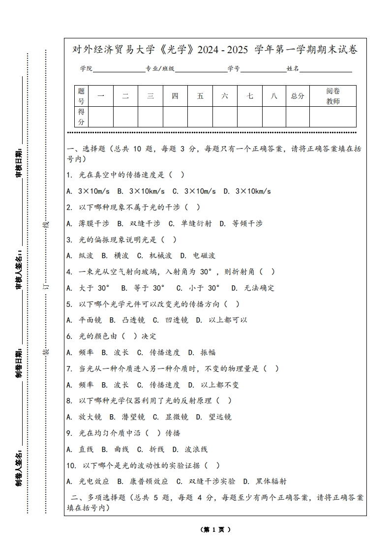 对外经济贸易大学《光学》2024-2025学年第一学期期末试卷