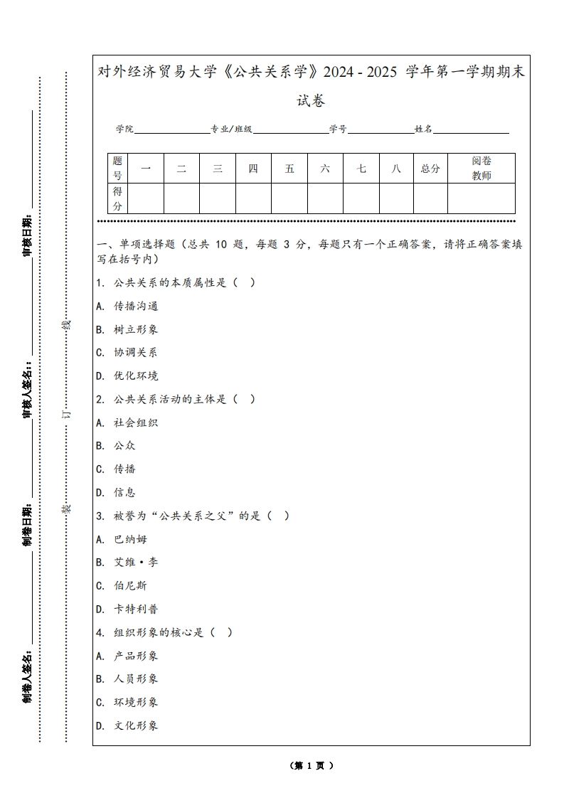 对外经济贸易大学《公共关系学》2024-2025学年第一学期期末试卷