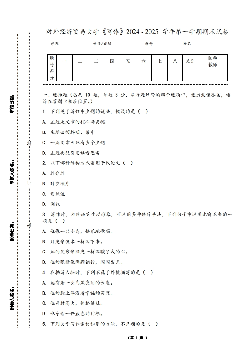 对外经济贸易大学《写作》2024-2025学年第一学期期末试卷