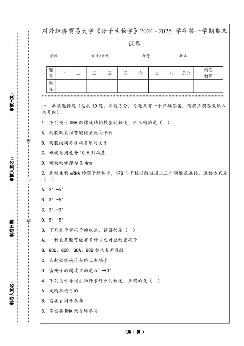 对外经济贸易大学《分子生物学》2024-2025学年第一学期期末试卷-学习资源网 - 学习助手专注分享优质学习资源