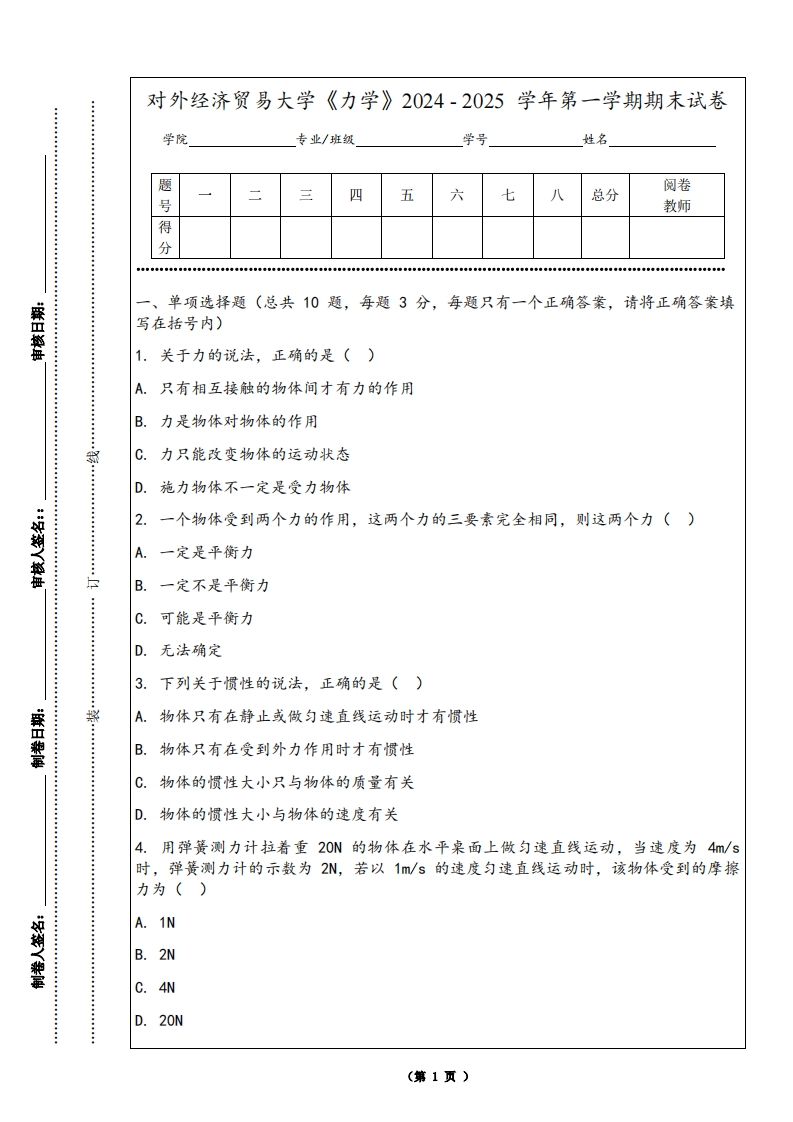 对外经济贸易大学《力学》2024-2025学年第一学期期末试卷
