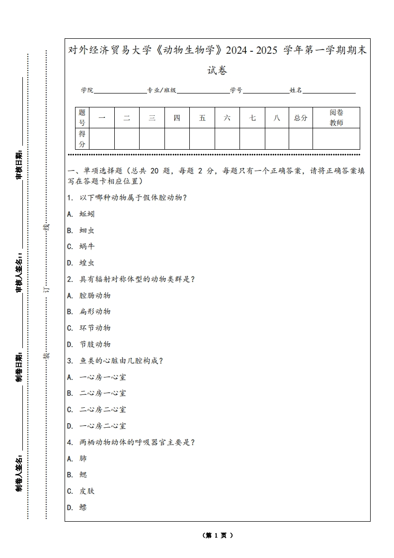 对外经济贸易大学《动物生物学》2024-2025学年第一学期期末试卷