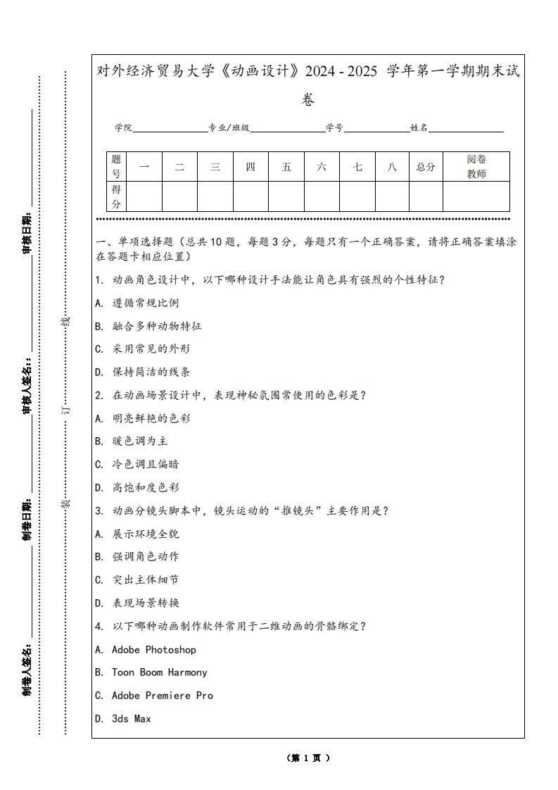 对外经济贸易大学《动画设计》2024-2025学年第一学期期末试卷