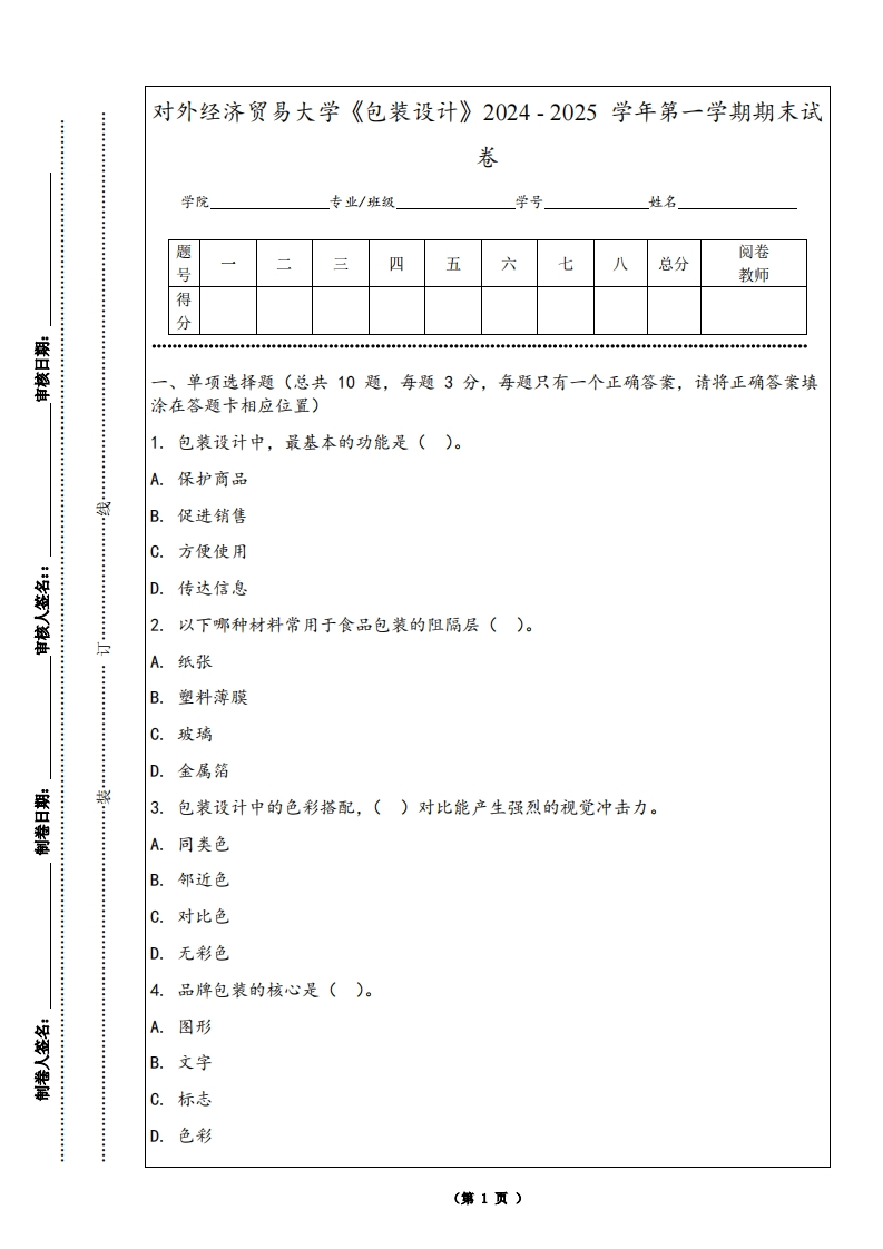 对外经济贸易大学《包装设计》2024-2025学年第一学期期末试卷