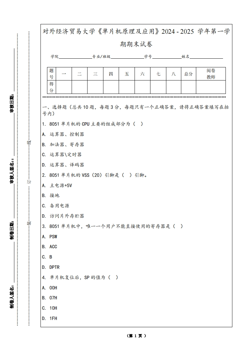 对外经济贸易大学《单片机原理及应用》2024-2025学年第一学期期末试卷-学习资源网 - 学习助手专注分享优质学习资源