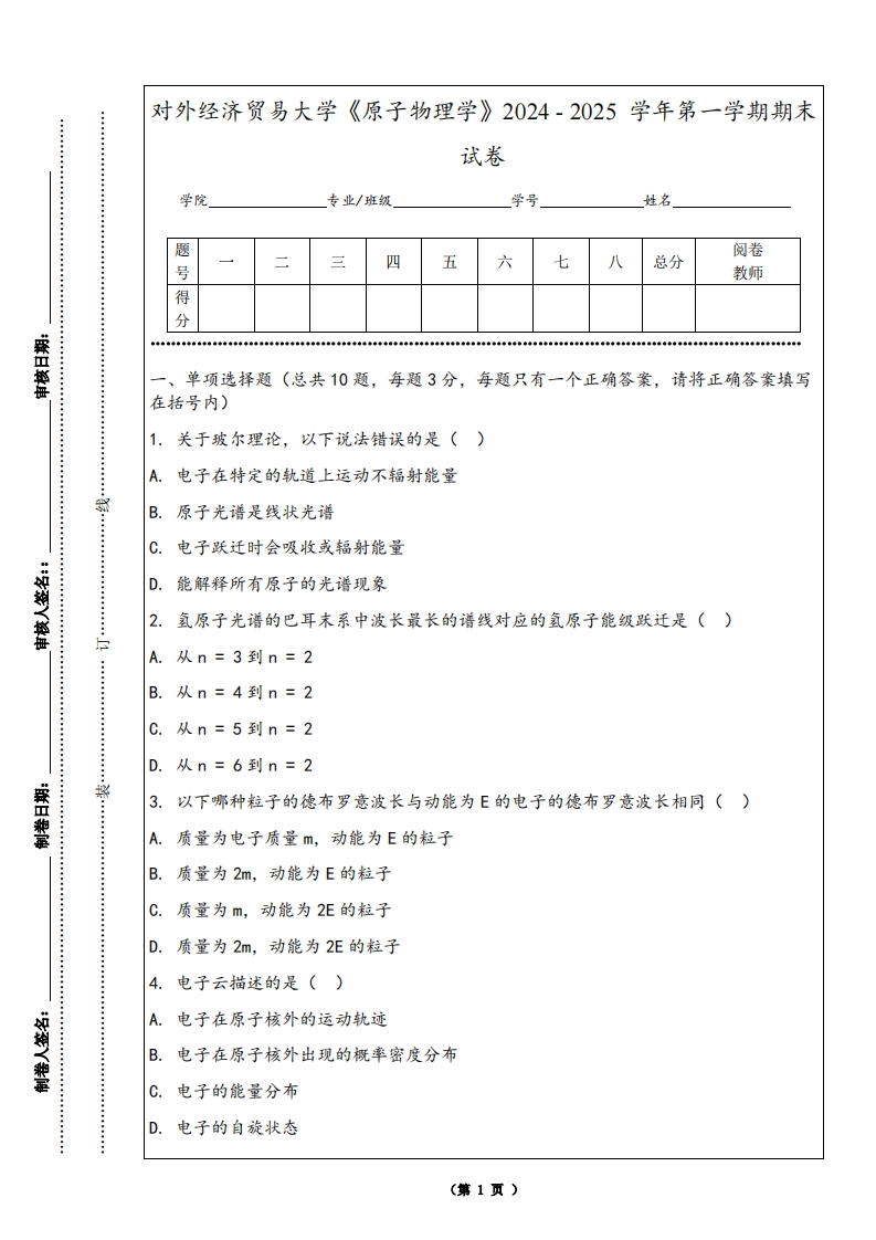 对外经济贸易大学《原子物理学》2024-2025学年第一学期期末试卷-学习资源网 - 学习助手专注分享优质学习资源