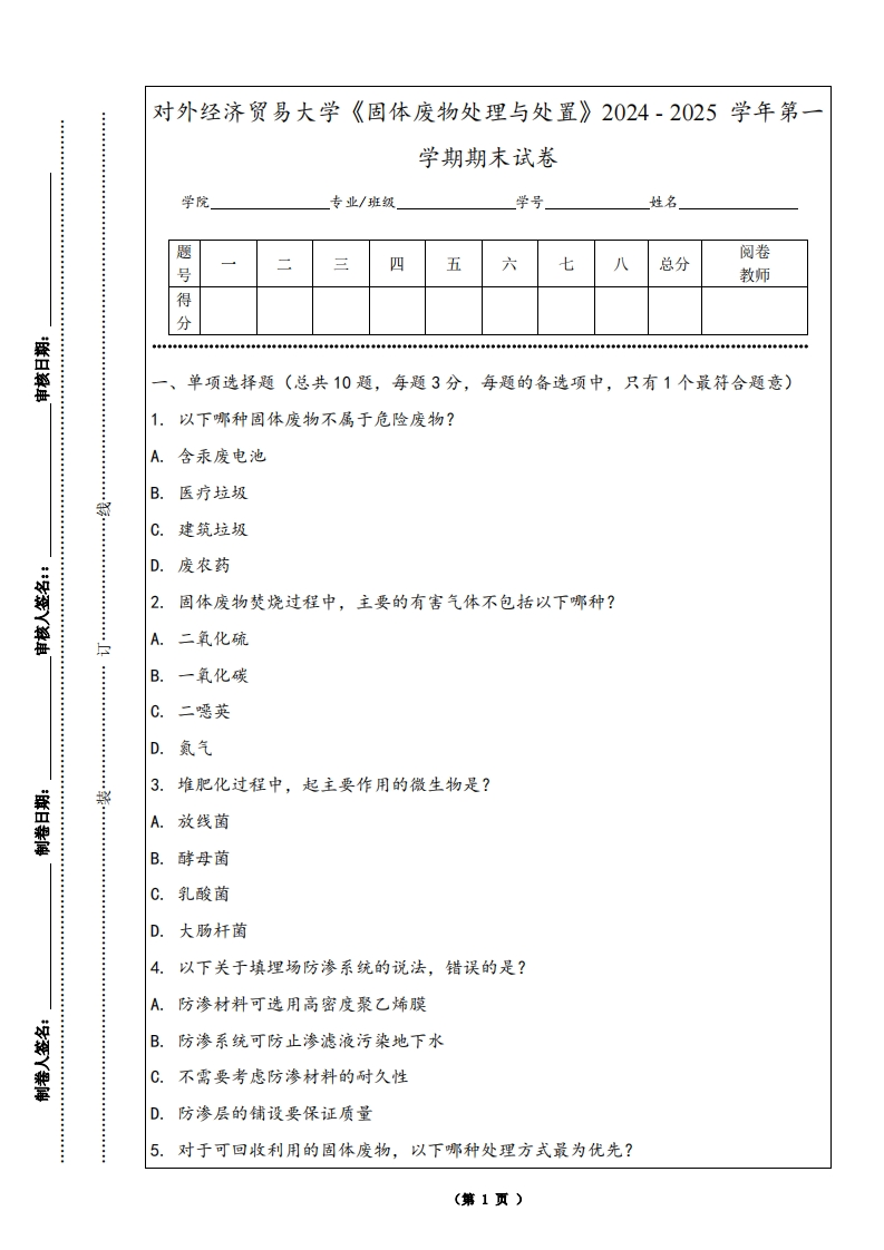 对外经济贸易大学《固体废物处理与处置》2024-2025学年第一学期期末试卷