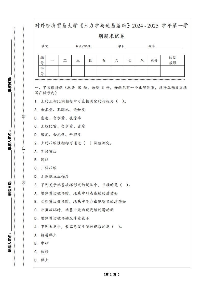 对外经济贸易大学《土力学与地基基础》2024-2025学年第一学期期末试卷