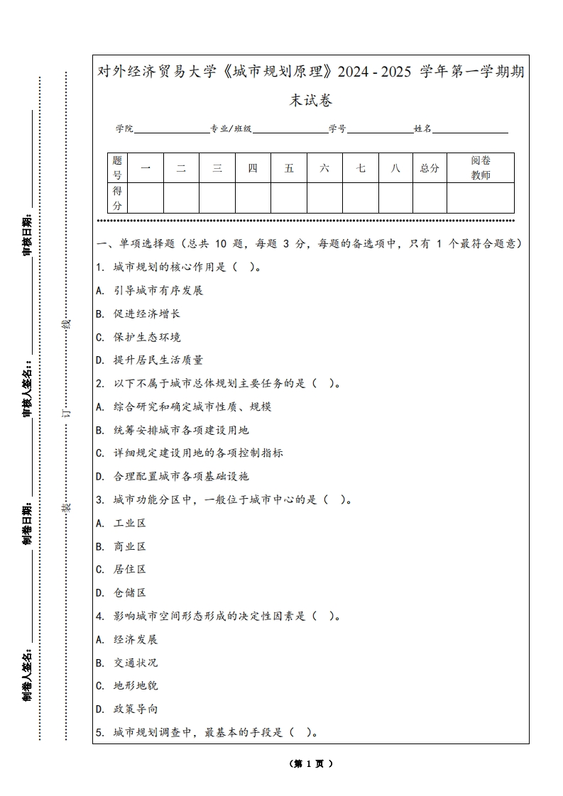 对外经济贸易大学《城市规划原理》2024-2025学年第一学期期末试卷-学习资源网 - 学习助手专注分享优质学习资源