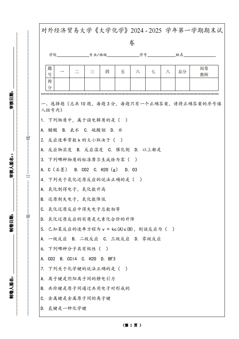 对外经济贸易大学《大学化学》2024-2025学年第一学期期末试卷-学习资源网 - 学习助手专注分享优质学习资源